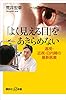 「よく見える目」をあきらめない　遠視・近視・白内障の最新医療 (講談社＋α新書)