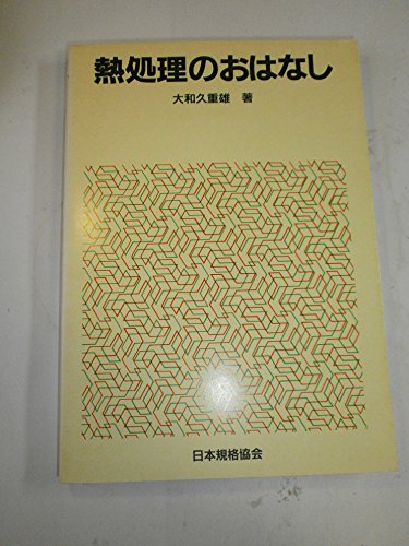 熱処理のおはなし (おはなし科学・技術シリーズ)