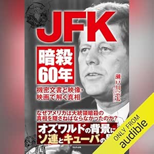  JFK暗殺60年 - 機密文書と映像・映画で解く真相 - 