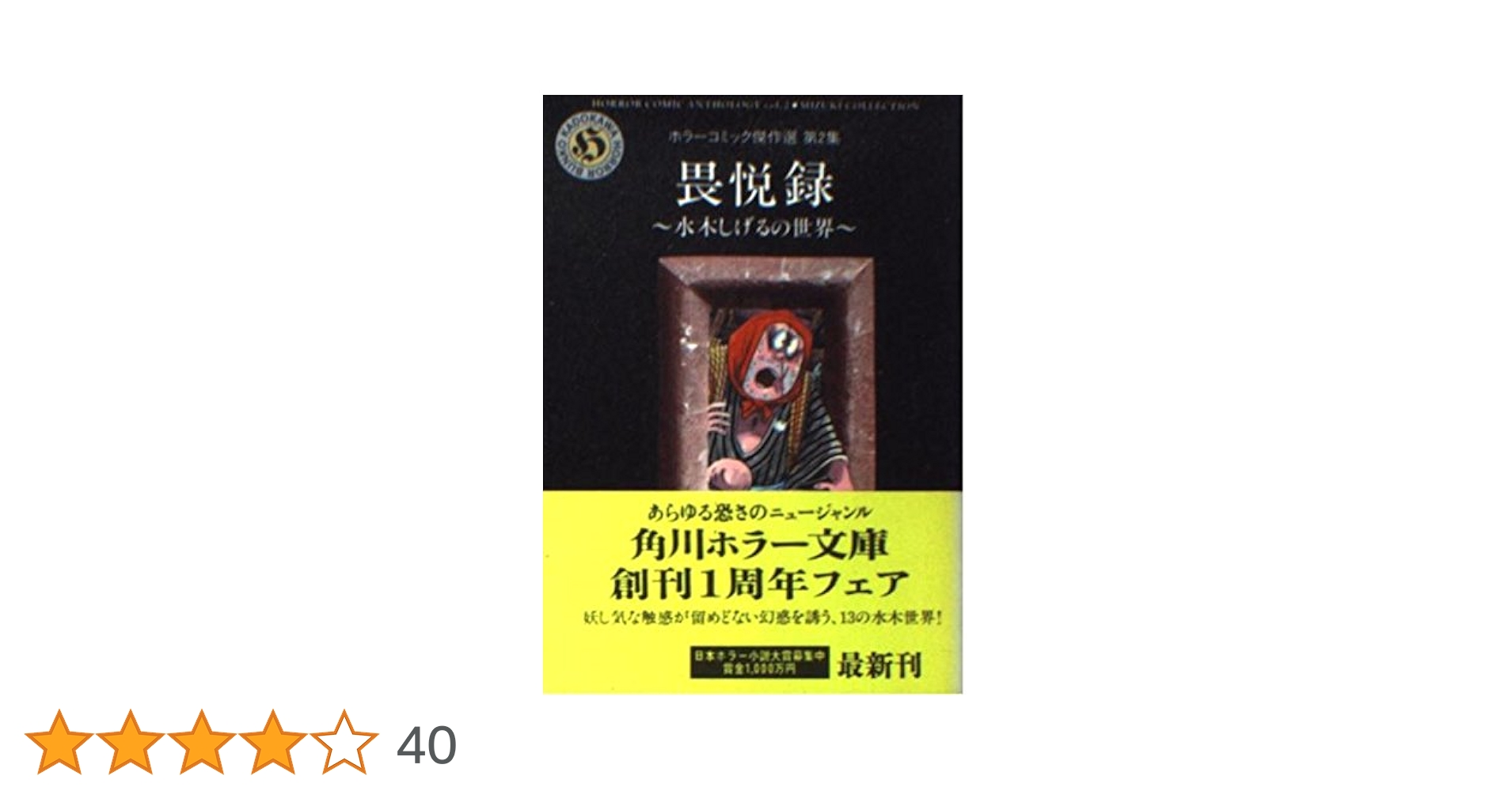 【中古】 畏悦録 水木しげるの世界/角川書店/水木しげる Amazon.co.jp: 畏悦録: 水木しげるの世界 (角川ホラー文庫 601-2