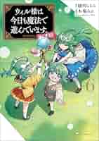 ウィル様は今日も魔法で遊んでいます。　ライトノベル　1-6巻セット（単行本（ソフトカバー）） 全巻セット ウィル様は今日も魔法で遊んでいます。8 (一二三書房) | 綾河
