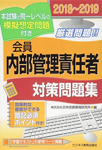 無料電子書籍 アプリ 2018~2019 会員 内部管理責任者 対策問題集 バイ