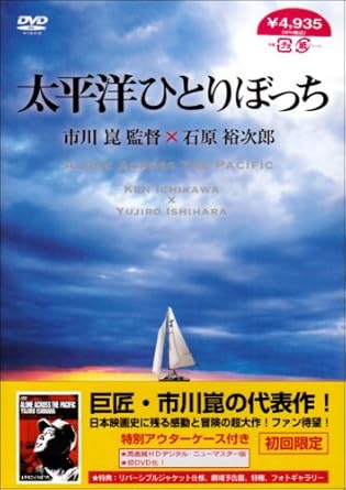 Amazon 太平洋ひとりぼっち Dvd 映画