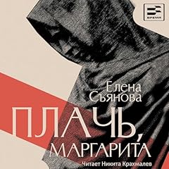 Плачь, Маргарита cover art