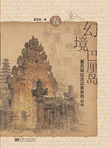幻境巴厘岛 (Chinese Edition)