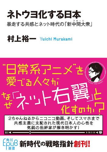 ネトウヨ化する日本　暴走する共感とネット時代の「新中間大衆」 (角川ＥＰＵＢ選書)のサムネイル