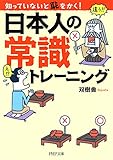 知っていないと恥をかく！ 日本人の常識トレーニング (PHP文庫)