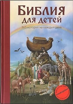 Hardcover Bibliya dlya detej. 365 istorij na kazhdyj den (s grifom RPC) [Russian] Book