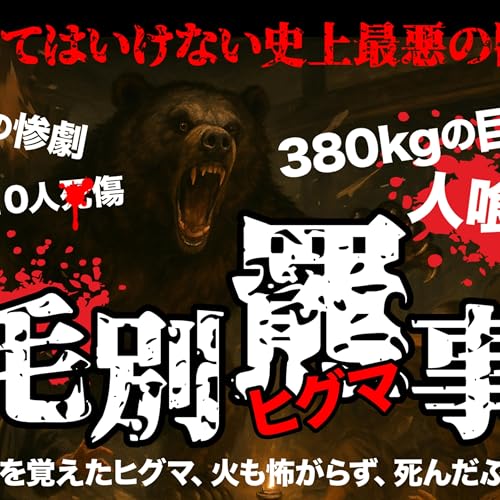 #32【大正時代の惨劇】三毛別羆事件　史上最悪の獣害事件「三毛別羆事件」380kgの巨大な人喰いヒグマは臨月の女性と子供ら7人を喰い●し、膝下の脚と頭髪をはがされた頭蓋の一部しか残されていない女性の無惨な遺体が発見された