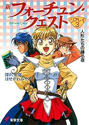 【中古】 新フォーチュン・クエストリプレイ １/アスキー・メディアワークス/深沢美潮 新フォーチュン・クエスト リプレイ はためいわくな夢」深沢美潮