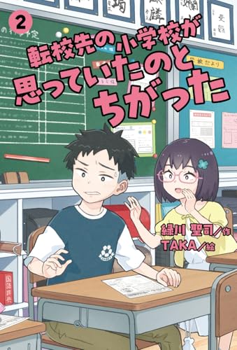 転校先の小学校が思っていたのとちがった 2 (2)