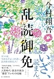 乱読御免