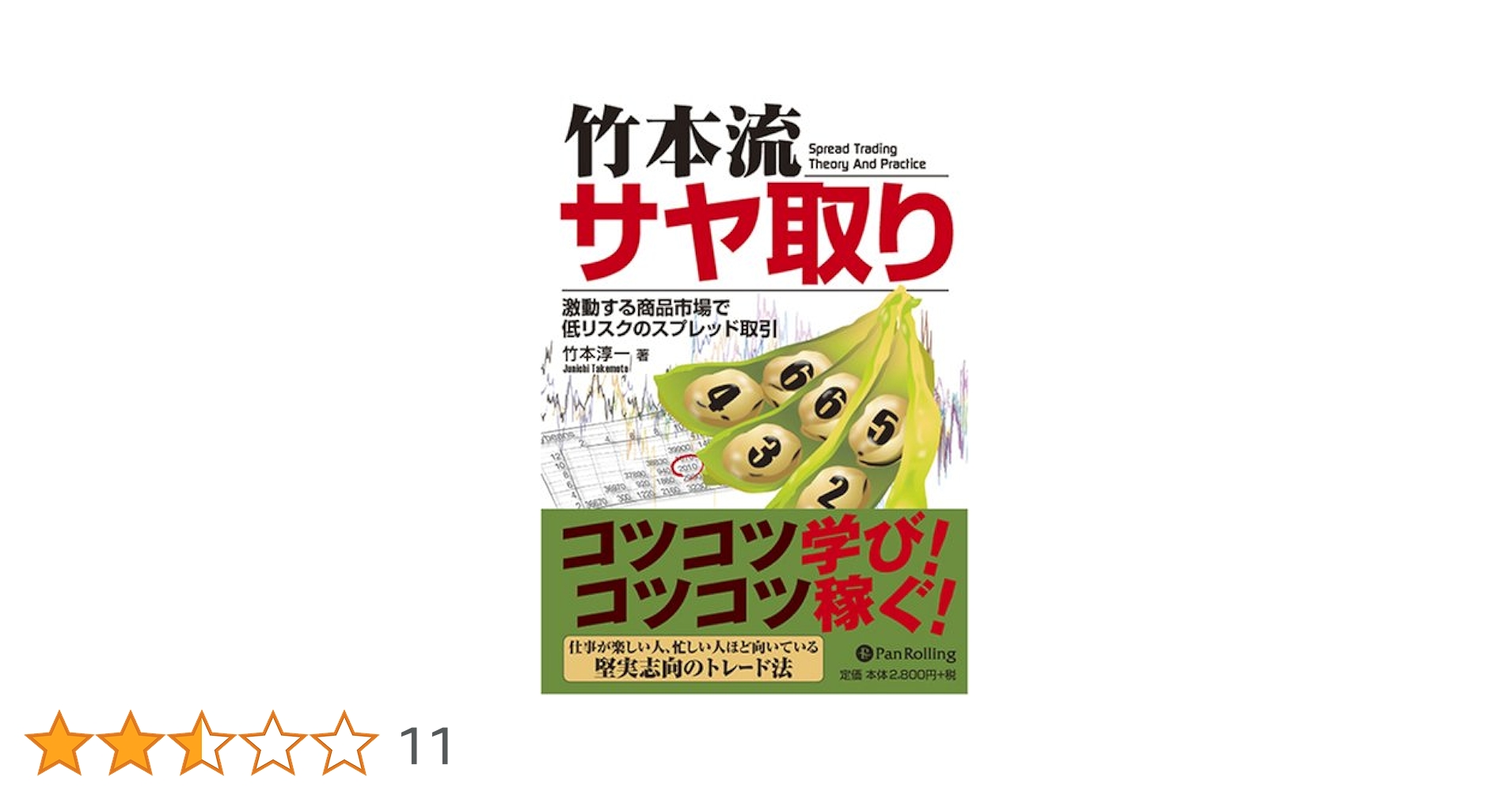 竹本流サヤ取り――激動する商品市場で低リスクのスプレッド取引