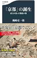 中世京都の空間構造と礼節体系/思文閣出版/桃崎有一郎（単行本） 中世京都の空間構造と礼節体系 | 桃崎 有一郎 |本 | 通販 | Amazon