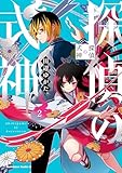 探偵の式神（２） (角川コミックス・エース)