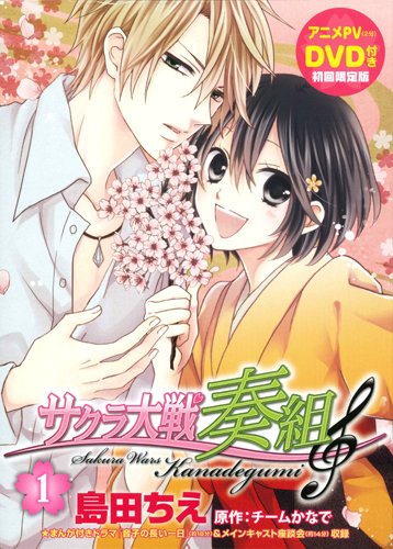 Amazon.co.jp: サクラ大戦奏組 1 初回限定版 (花とゆめCOMICS) : 島田