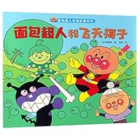 面包超人和飞天梅子/面包超人友情故事系列 7556244938 Book Cover