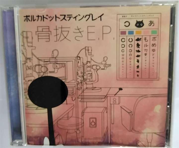 Amazon.co.jp: 骨抜きE．P．: Home & Kitchen