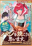 追放されたので今日から自由にパンを焼こうと思います。 (ZERO-SUMコミックス)