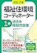 改訂7版 福祉住環境コーディネーター®1級過去&摸擬問題集