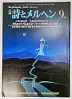 詩とメルヘン　1984年（昭和59）9冊 詩とメルヘン 1984年（昭和59）9冊