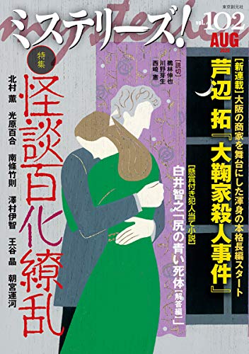 ミステリーズ! Vol.102