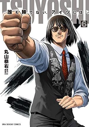 TSUYOSHI 誰も勝てない、アイツには (25) (裏少年サンデー