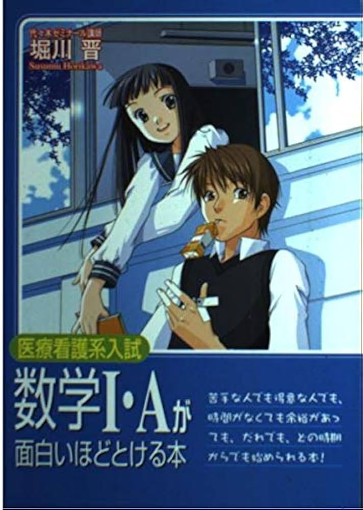 【中古】 医療看護系入試数学１・Ａが面白いほどとける本/中経出版/堀川晋 医療看護系入試数学1・Aが面白いほどとける本 | 堀川 晋 |本