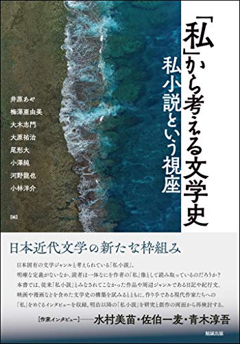 「私」から考える文学史―私小説という視座