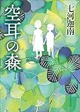 空耳の森 (創元推理文庫)