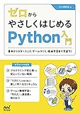 ゼロからやさしくはじめるPython入門