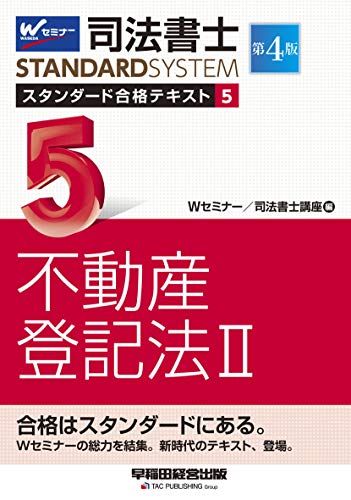 スマホ 無料電子書籍 司法書士 スタンダード合格テキスト (5) 不動産登記法(2) 第4版 (司法書士ス バイ