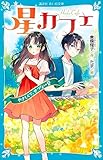 星カフェ やさしくて、せつない音 (講談社青い鳥文庫)