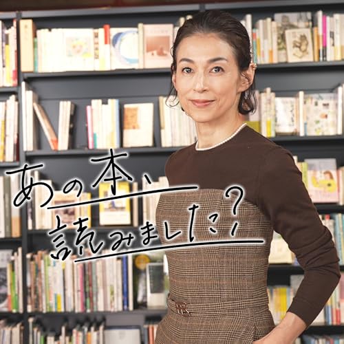 『あの本、読みました？』のカバーアート