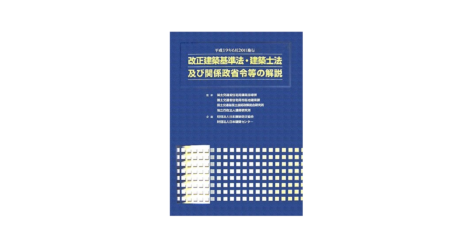改正建築基準法・建築士法及び関係政省令等の解説: 平成19年6月