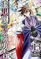 Amazon.co.jp: 漆黒使いの最強勇者 仲間全員に裏切られたので最強の