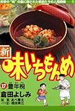 新・味いちもんめ（１７） (ビッグコミックス)