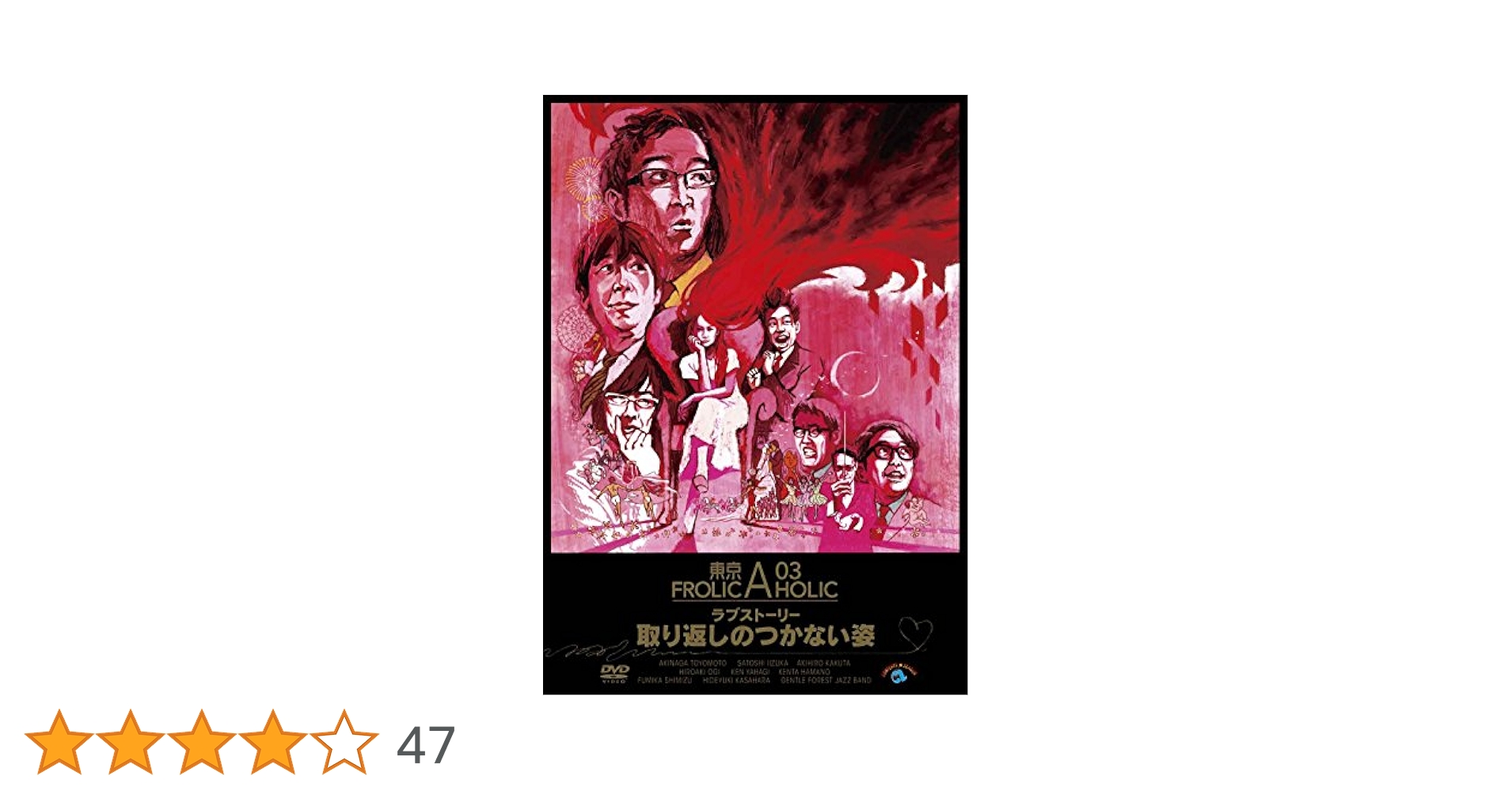 『東京03 FROLIC A HOLICラブストーリー「取り返しのつかない姿」』 Amazon.co.jp: 東京03 FROLIC A HOLIC ラブストーリー「取り返し