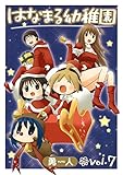 はなまる幼稚園 7巻 (デジタル版ヤングガンガンコミックス)