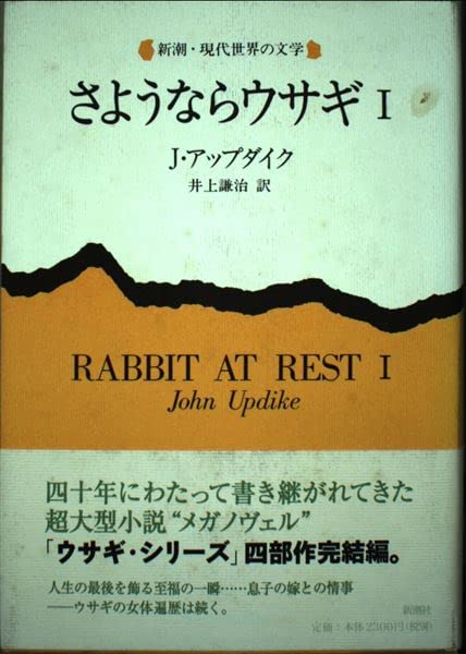 さようならウサギ 1 (新潮・現代世界の文学) | ジョン アップダイク