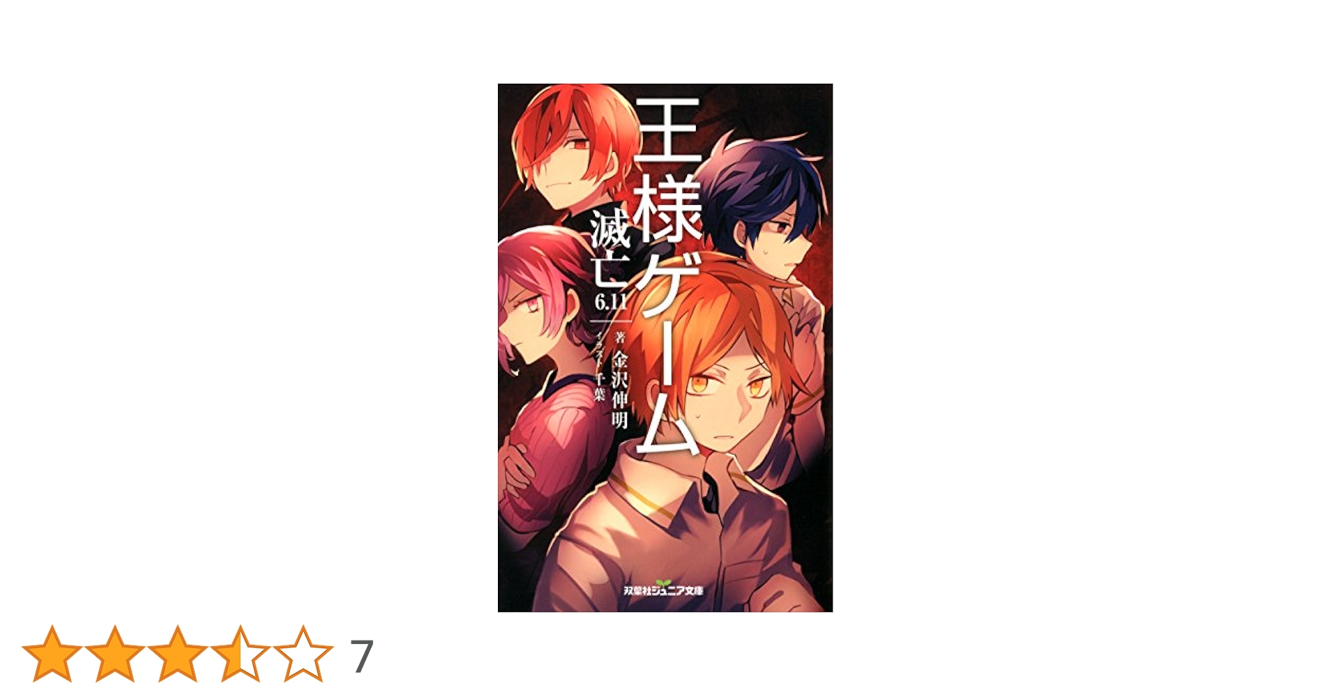 Amazon.co.jp: 王様ゲーム 滅亡6.11 (双葉社ジュニア文庫