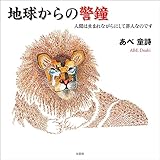 地球からの警鐘 人間は生まれながらにして罪人なのです