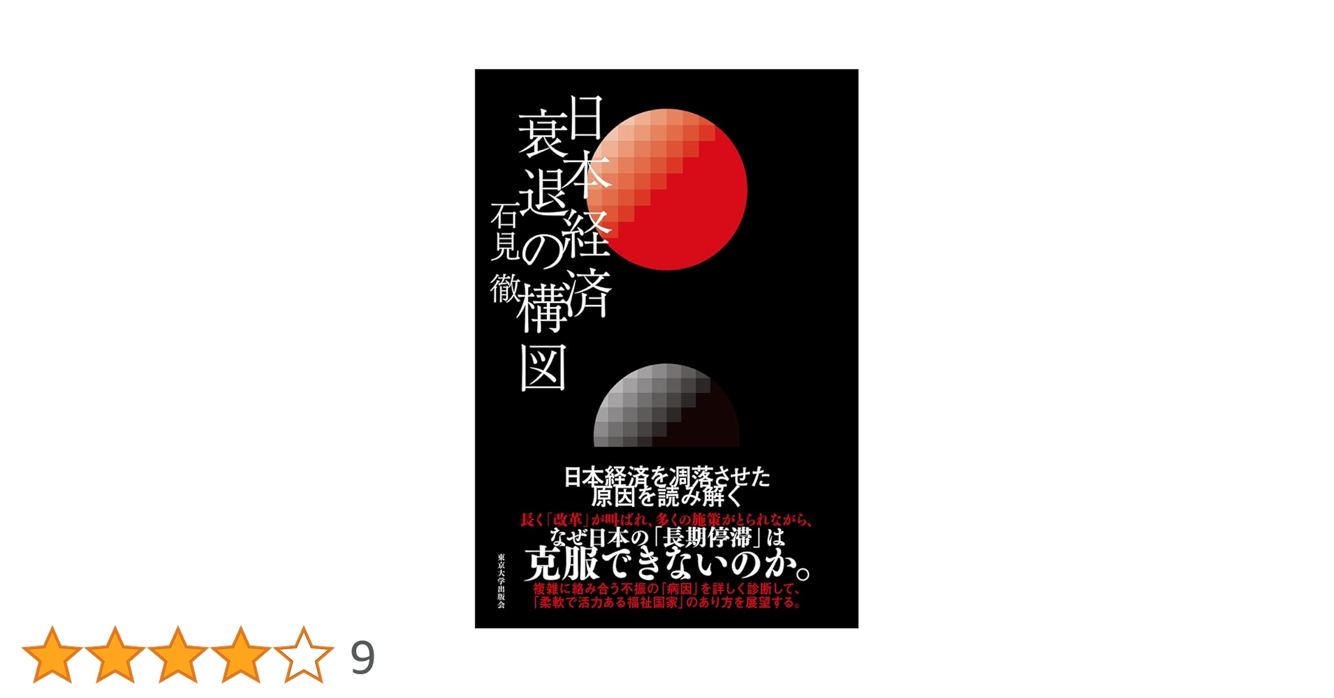 日本経済 衰退の構図 | 石見 徹 |本 | 通販 | Amazon