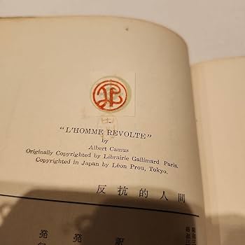 アルベエル　カミュ　反抗的人間　古書 Amazon.co.jp: アルベエル カミュ 反抗的人間 古書 : おもちゃ