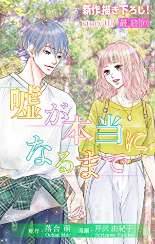 Love Silky 嘘が本当になるまで story05