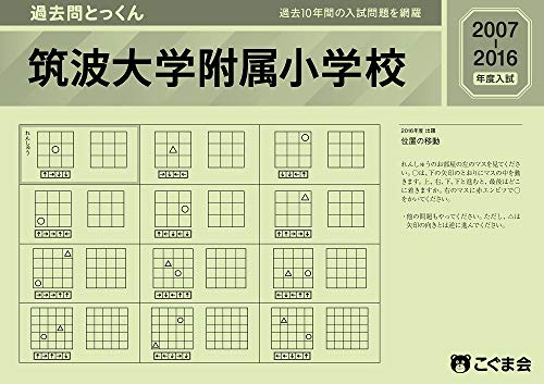 過去問とっくん2017年度 筑波大学附属小学校のサムネイル