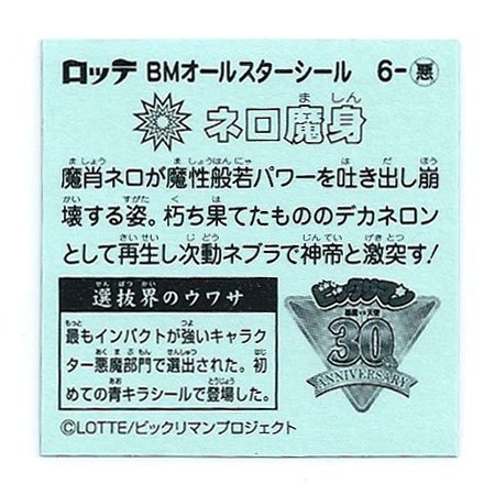 Amazon.co.jp: ビックリマン BMオールスターシール 悪-6 ネロ魔