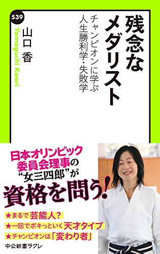 残念なメダリスト　チャンピオンに学ぶ人生勝利学・失敗学 (中公新書ラクレ)