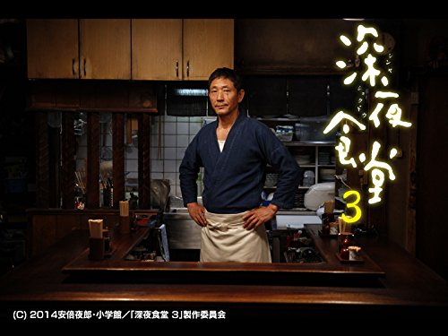 『深夜食堂 3』