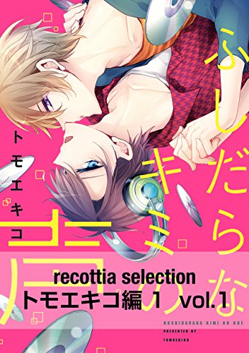recottia selection トモエキコ編1　vol.1 (Bs-LOVEY COMICS)